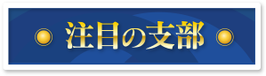 注目の支部