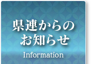 連盟からのお知らせ