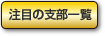 注目の支部一覧