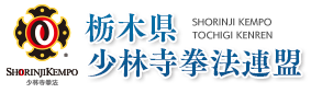 栃木県少林寺拳法連盟