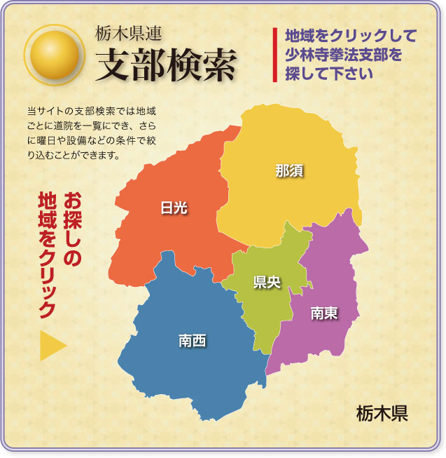 栃木県 支部検索